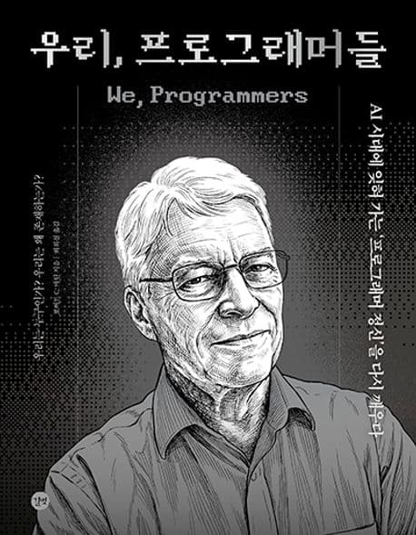 우리, 프로그래머들