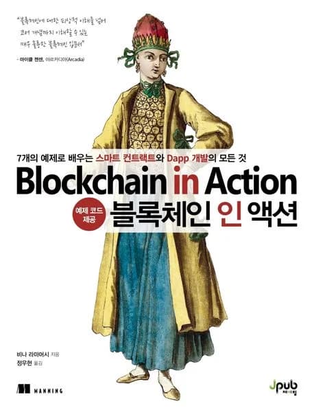 블록체인 인 액션