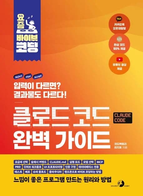 요즘 바이브 코딩 클로드 코드 완벽 가이드