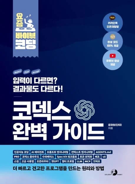 코덱스 완벽 가이드