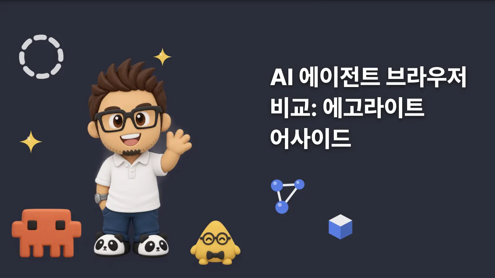 AI 에이전트 브라우저 비교: 에고라이트 어사이드