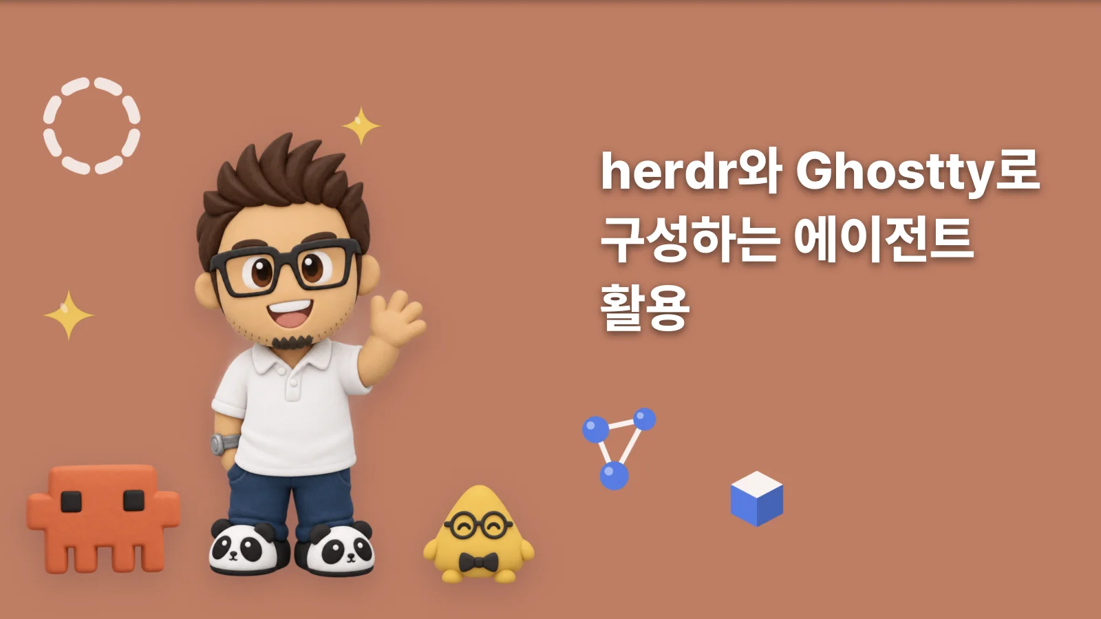 herdr와 Ghostty로 구성하는 에이전트 활용