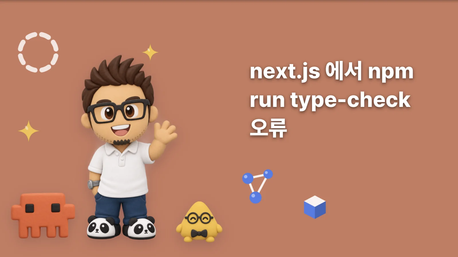 next.js 에서 npm run type-check 오류