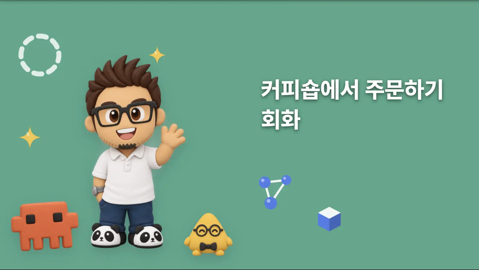 커피숍에서 주문하기 회화
