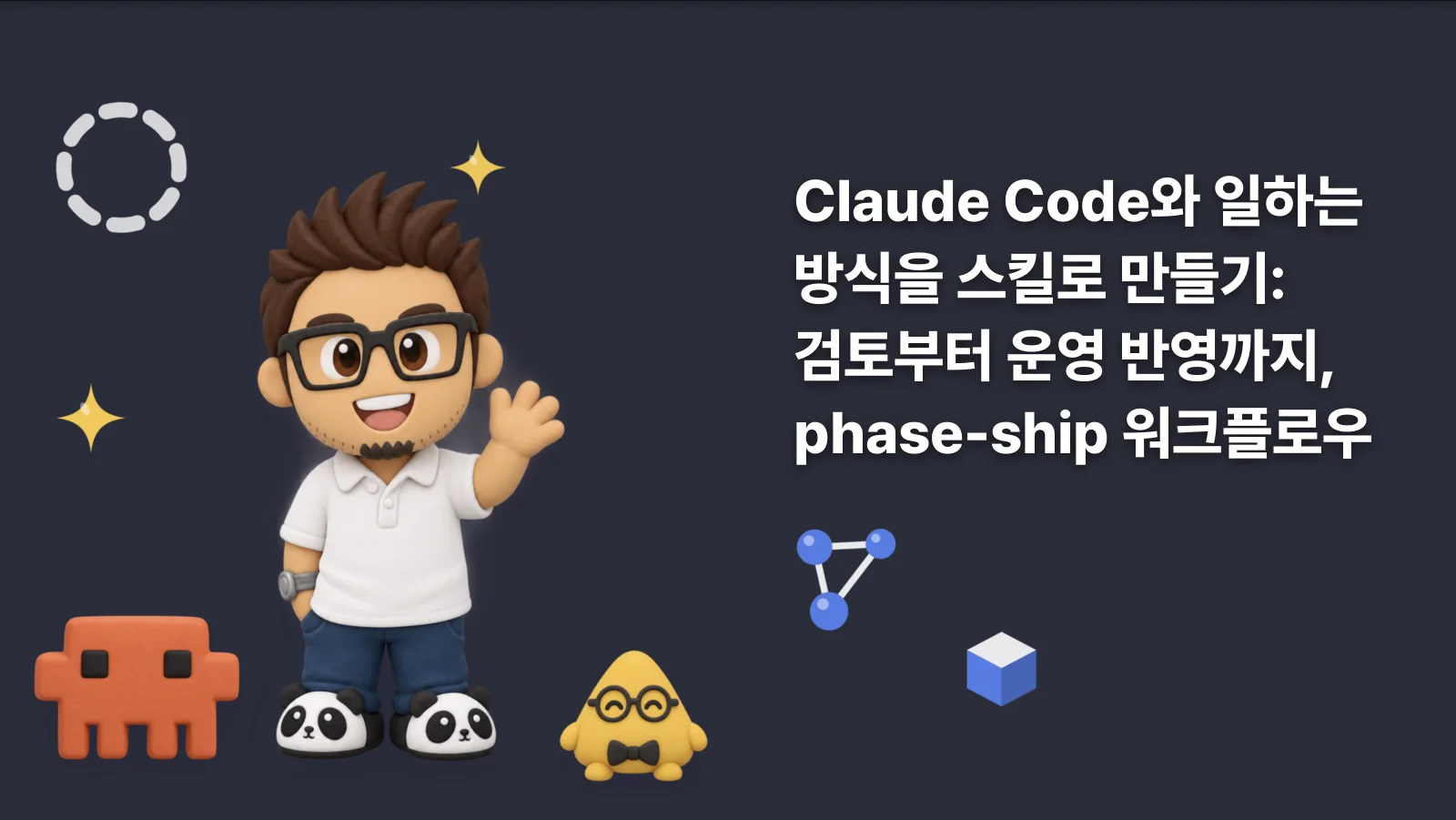 Claude Code와 일하는 방식을 스킬로 만들기: 검토부터 운영 반영까지, phase-ship 워크플로우