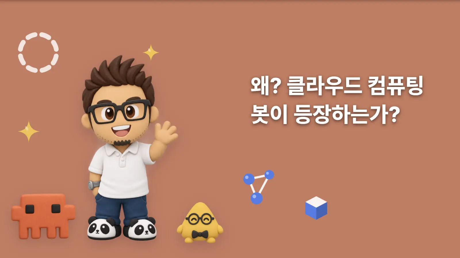 왜? 클라우드 컴퓨팅 봇이 등장하는가?