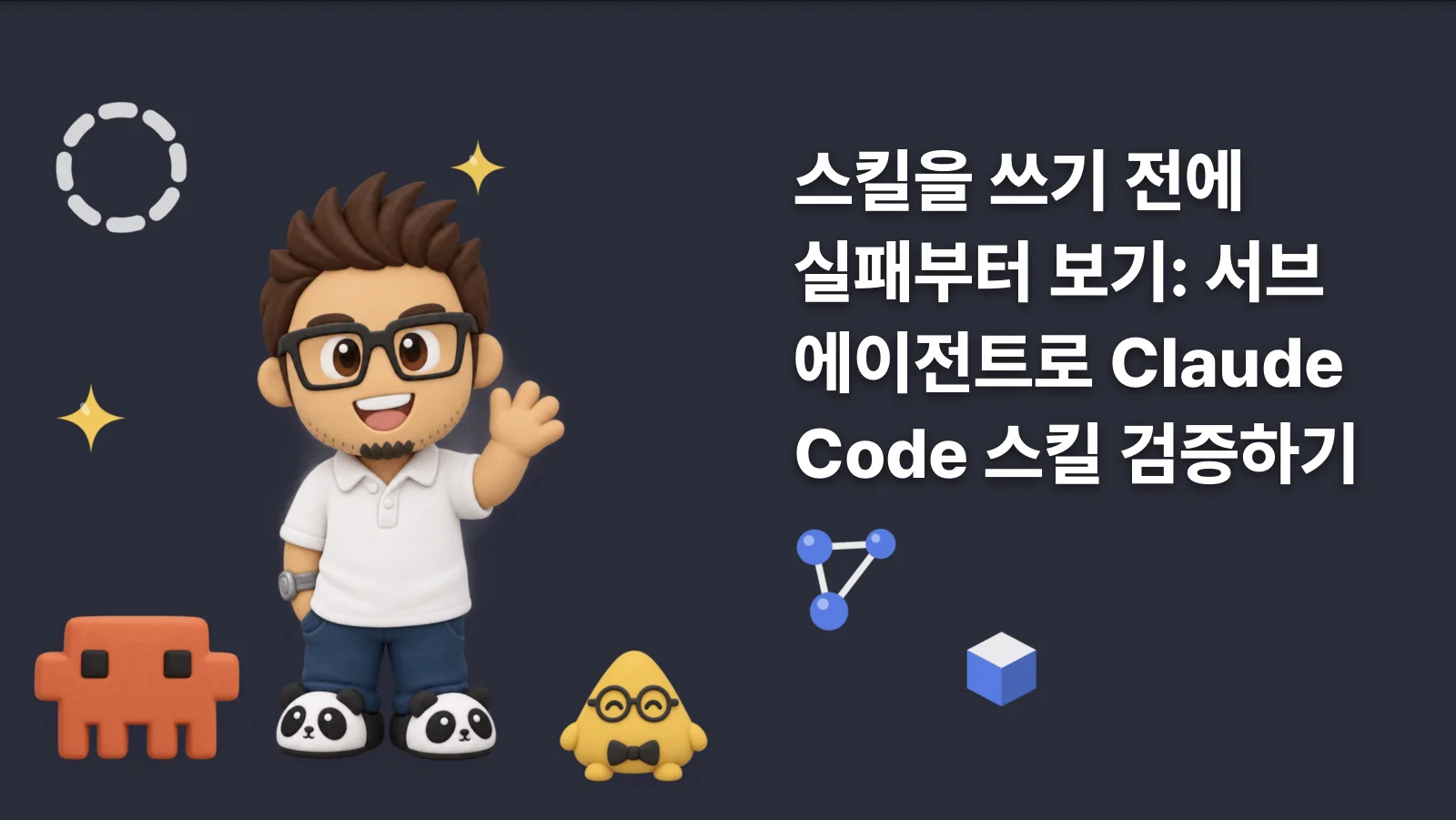 스킬을 쓰기 전에 실패부터 보기: 서브 에이전트로 Claude Code 스킬 검증하기