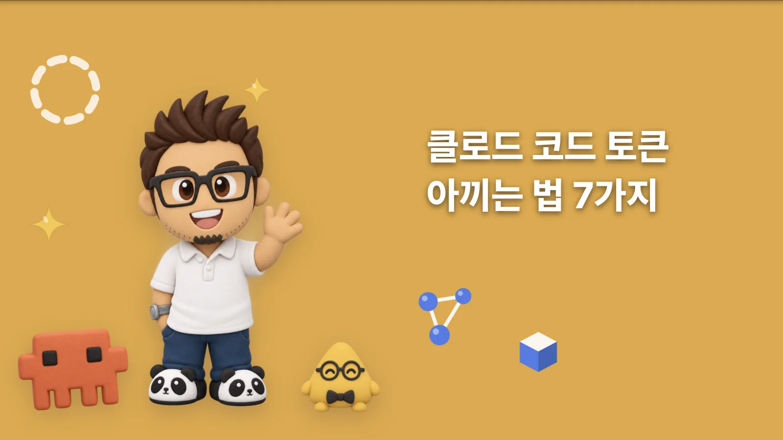 클로드 코드 토큰 아끼는 법 7가지