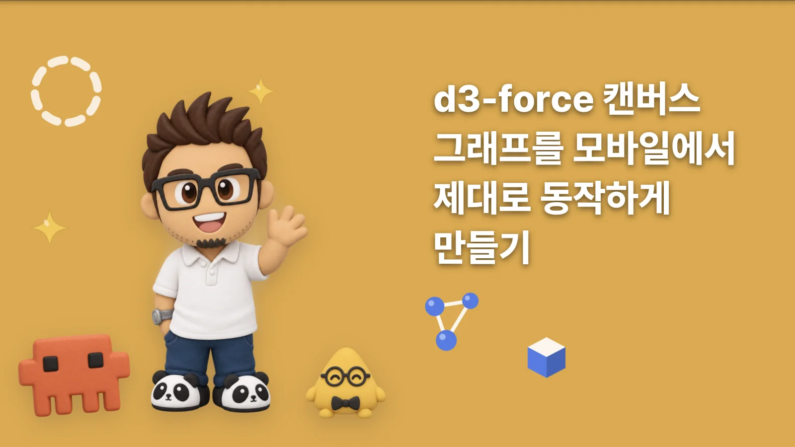 d3-force 캔버스 그래프를 모바일에서 제대로 동작하게 만들기