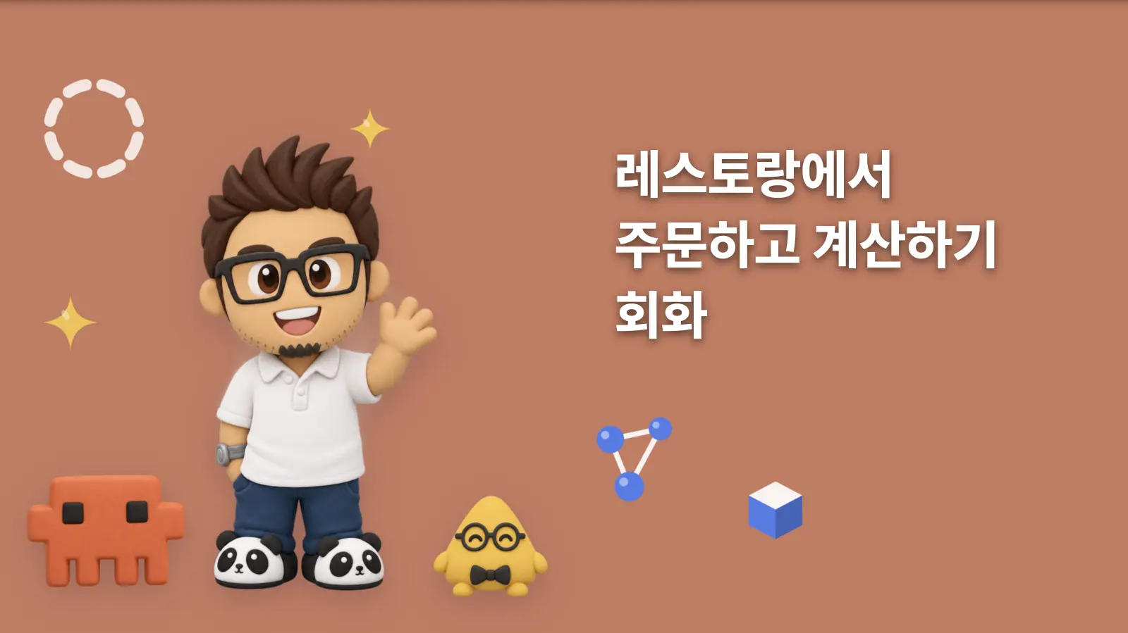 레스토랑에서 주문하고 계산하기 회화