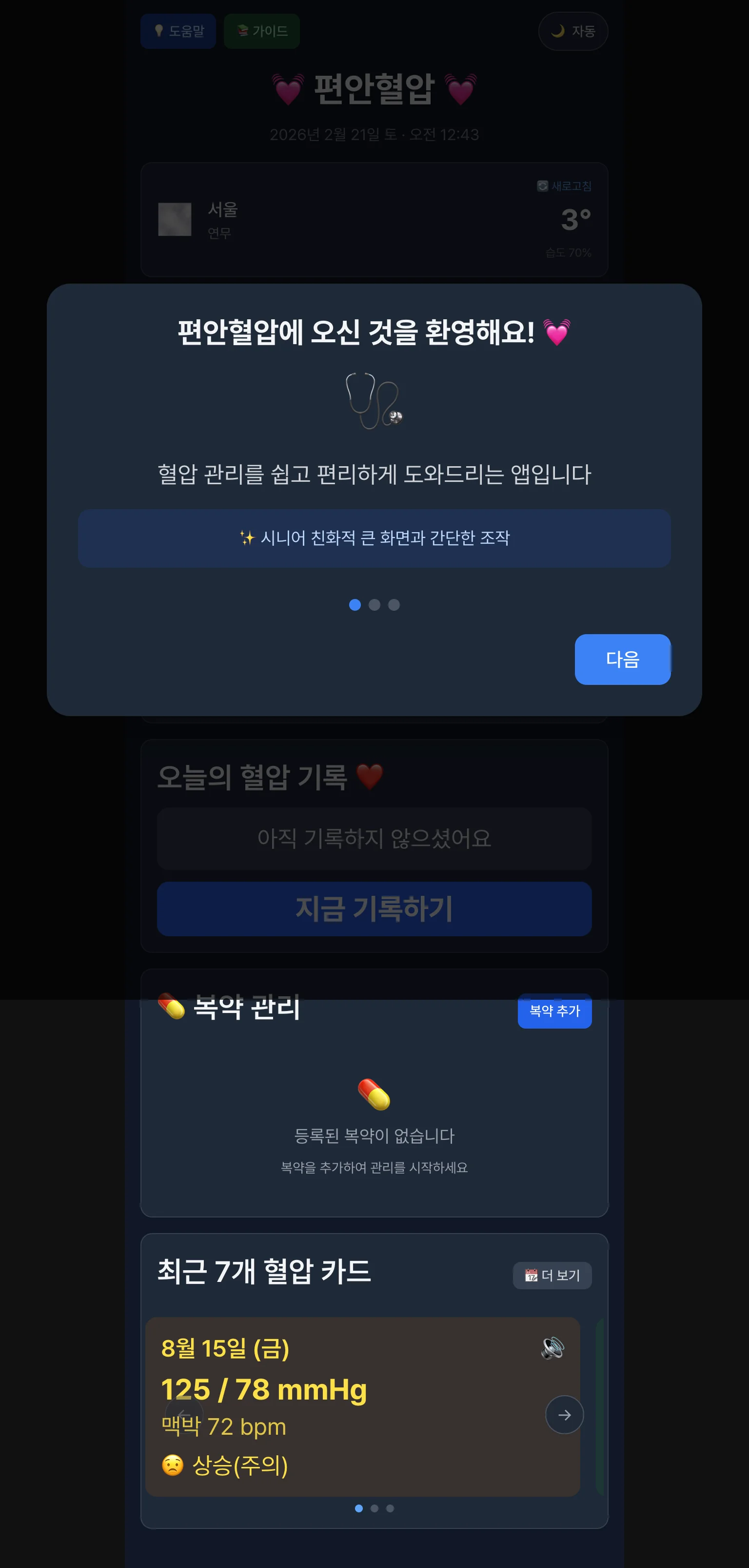 편안혈압 screenshot